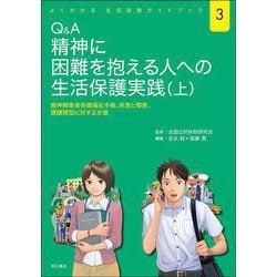 Q＆A 精神に困難を抱える人への生活保護実践（上）-精神障害者保健福祉手帳、疾患と障害、課題類型に対する支援（よくわかる 生活保護ガイドブック<3>） [単行本]