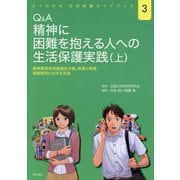 Q&A精神に困難を抱える人への生活保護実践〈上〉―精神障害者保健福祉手帳、疾患と障害、課題類型に対する支援(よくわかる生活保護ガイドブック〈3〉) [単行本]