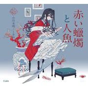 赤い蠟燭と人魚 [単行本]