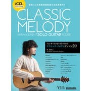 フィンガースタイリストのためのクラシックメロディ・アレンジ [ムックその他]