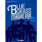 ブルーグラス・スタンダード・ブック [ムックその他]