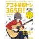 アコギ基礎トレ365日！ 新装版 [ムックその他]