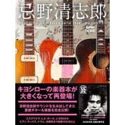 忌野清志郎 ロッ研ギターショー 愛蔵楽器写真集〈新装版〉 [単行本]