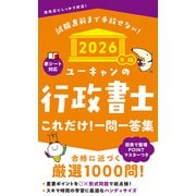 2026年版 ユーキャンの行政書士 これだけ！一問一答集 2026年版 （ユーキャンの資格試験シリーズ） [新書]