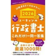 2026年版 ユーキャンの行政書士 これだけ！一問一答集 2026年版 （ユーキャンの資格試験シリーズ） [新書]