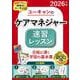 2026年版 ユーキャンのケアマネジャー 速習レッスン 2026年版 （ユーキャンの資格試験シリーズ） [単行本]