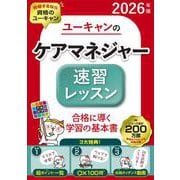 2026年版 ユーキャンのケアマネジャー 速習レッスン 2026年版 （ユーキャンの資格試験シリーズ） [単行本]