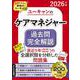 2026年版 ユーキャンのケアマネジャー 過去問完全解説 2026年版 （ユーキャンの資格試験シリーズ） [単行本]
