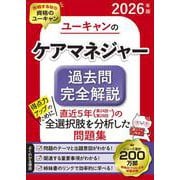 2026年版 ユーキャンのケアマネジャー 過去問完全解説 2026年版 （ユーキャンの資格試験シリーズ） [単行本]