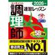 2026年版 ユーキャンの調理師 速習レッスン 2026年版 （ユーキャンの資格試験シリーズ） [単行本]