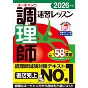 2026年版 ユーキャンの調理師 速習レッスン 2026年版 （ユーキャンの資格試験シリーズ） [単行本]