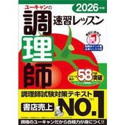 2026年版 ユーキャンの調理師 速習レッスン 2026年版 （ユーキャンの資格試験シリーズ） [単行本]