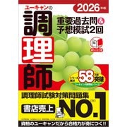 2026年版 ユーキャンの調理師 重要過去問＆予想模試2回 2026年版 （ユーキャンの資格試験シリーズ） [単行本]