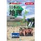 啓明館が紡ぐ 中学入試・日本の地理[第5版] [単行本]