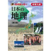 啓明館が紡ぐ 中学入試・日本の地理[第5版] [単行本]