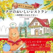 ぬりえBOOK クマのおいしいレストラン～四季折々のおもてなし～ [単行本]