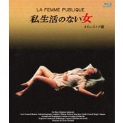 私生活のない女 4Kレストア版