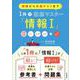 授業から共通テストまで 1冊で徹底マスター「情報I」 [単行本]