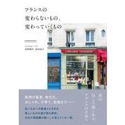 フランスの変わらないもの、変わっていくもの [単行本]