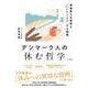 デンマーク人の休む哲学-幸福度も生産性も「いいとこどり」する習慣 [単行本]