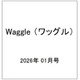 Waggle （ワッグル） 2026年 01月号 [雑誌]