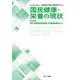 国民健康・栄養の現状 令和5年厚生労働省国民健康・栄養調査報告より― 国民健康・栄養の現状 令和4年調査 [単行本]