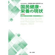 国民健康・栄養の現状 令和5年厚生労働省国民健康・栄養調査報告より― 国民健康・栄養の現状 令和4年調査 [単行本]