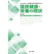 国民健康・栄養の現状 令和5年厚生労働省国民健康・栄養調査報告より― 国民健康・栄養の現状 令和4年調査 [単行本]