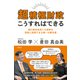 超積極財政こうすればできる-国の借金返済と大減税を同時に実現できる唯一の解決策 [単行本]