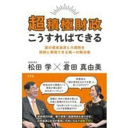 超積極財政こうすればできる－国の借金返済と大減税を同時に実現できる唯一の解決策 [単行本]