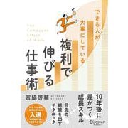 できる人が大事にしている 複利で伸びる仕事術 [単行本]