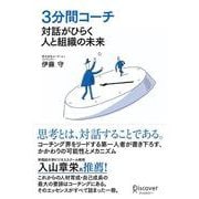 ３分間コーチ　対話がひらく人と組織の未来 [単行本]