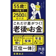 55歳から15年で2500万円をつくる　これだけ差がつく！老後のお金　 [新書]