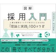 図解 採用入門　人事の根幹をイチから学びたい人のための「理論と実践」100のツボ [単行本]