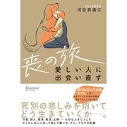 喪の旅 愛しい人と出会い直す [単行本]