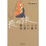 喪の旅 愛しい人に出会い直す [単行本]