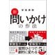 新 問いかけの作法 [単行本]