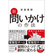 新 問いかけの作法 [単行本]