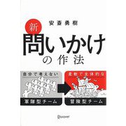 新 問いかけの作法 [単行本]