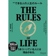 できる人の人生のルール 文庫版 [単行本]