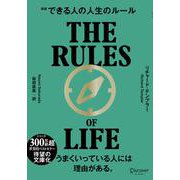 できる人の人生のルール　新版　文庫版 [単行本]