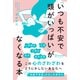 「いつも不安で頭がいっぱい」がなくなる本 [単行本]