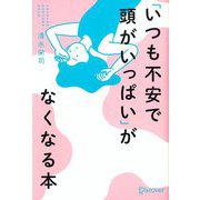 「いつも不安で頭がいっぱい」がなくなる本 [単行本]