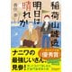 文庫 稲荷山誠造 明日は晴れか [文庫]