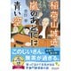 文庫 稲荷山誠造 嵐のあとには青い空 [文庫]