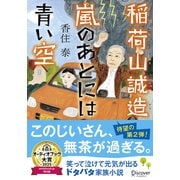文庫 稲荷山誠造 嵐のあとには青い空 [文庫]