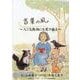 言葉の風 ～人にも動物にも愛の風を～ [全集叢書]