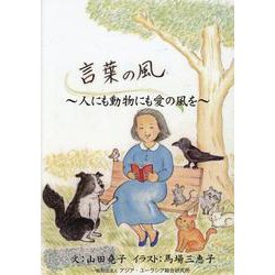 言葉の風 ～人にも動物にも愛の風を～ [全集叢書]