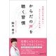 からだの声を聴く習慣腎臓内科医が教える幸せな人生への処方箋 [単行本]