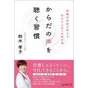 からだの声を聴く習慣腎臓内科医が教える幸せな人生への処方箋 [単行本]